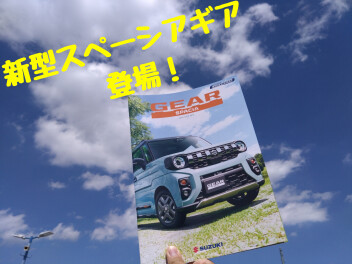 新型スペーシアギア登場！
